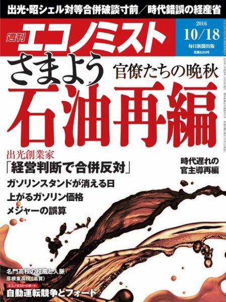 週刊エコノミスト 2016年10/18号 (発売日2016年10月11日) 表紙