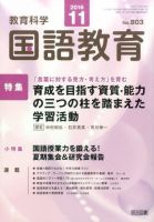 教育科学 国語教育 2016年11月号 表紙