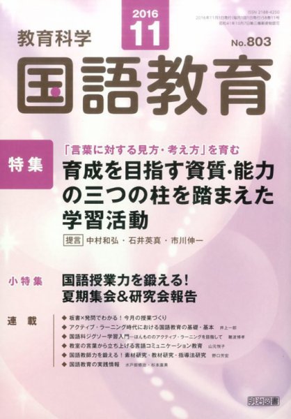 教育科学 国語教育 2016年11月号 (発売日2016年10月12日) 表紙
