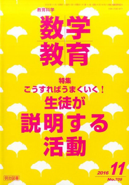 教育科学 数学教育 2016年11月号 (発売日2016年10月12日) 表紙