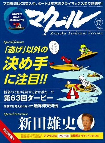 マクール 2016年11月号 (発売日2016年10月11日) 表紙