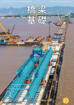 橋梁と基礎 2016年10月号 (発売日2016年10月08日) 表紙