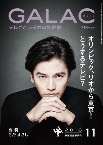 GALAC（ぎゃらく） 2016年11月号 (発売日2016年10月06日) 表紙