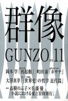 群像 2016年11月号 表紙