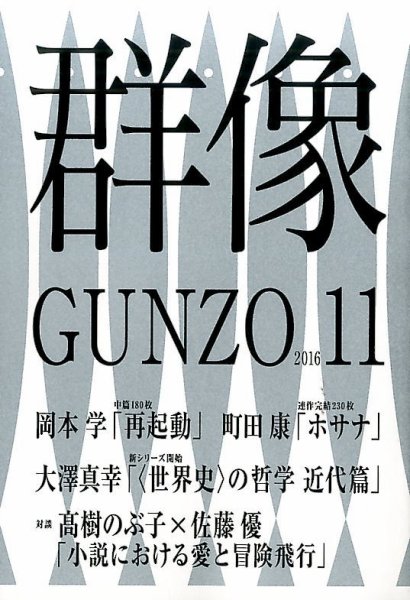 群像 2016年11月号 (発売日2016年10月07日) 表紙