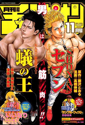 月刊 少年チャンピオン 16年11月号 発売日16年10月06日 雑誌 定期購読の予約はfujisan