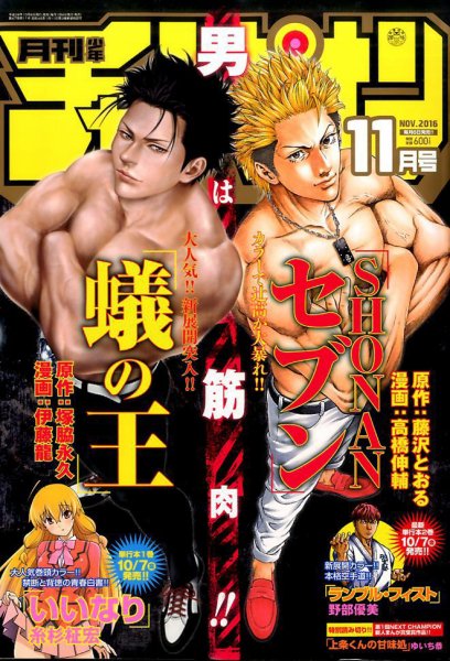 月刊 少年チャンピオン 2016年11月号 (発売日2016年10月06日) 表紙