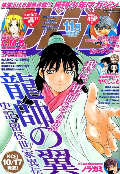 月刊 少年マガジン 2016年11月号 (発売日2016年10月06日) 表紙