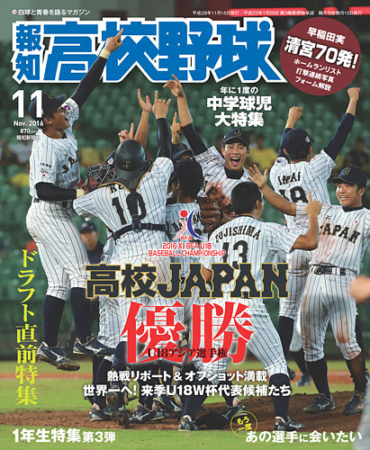 報知高校野球 16年11月号 発売日16年10月06日 雑誌 定期購読の予約はfujisan