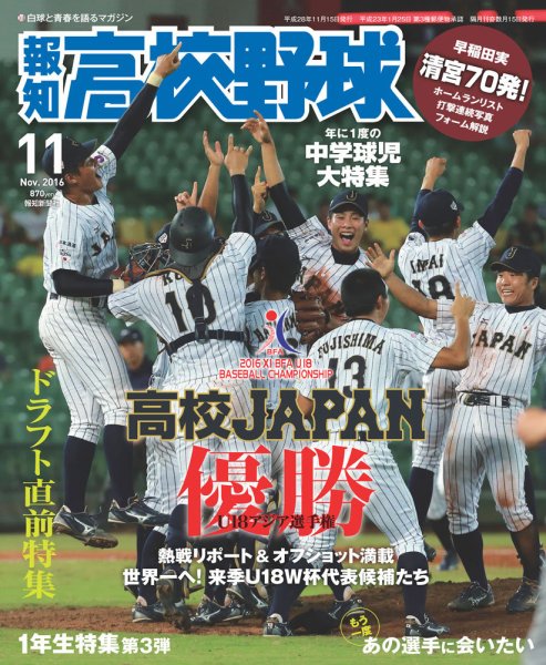報知高校野球 2016年11月号 (発売日2016年10月06日) 表紙