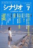 シナリオ 2004年7月号 (発売日2004年06月03日) 表紙