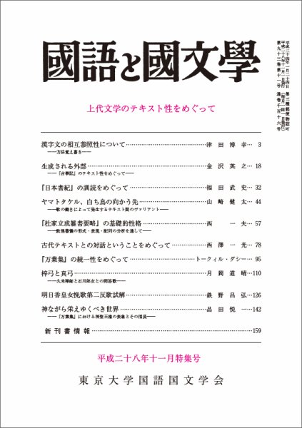 国語と国文学 28年11月号 (発売日2016年10月12日) 表紙
