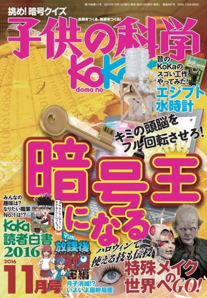 子供の科学 2016年11月号 (発売日2016年10月08日) 表紙
