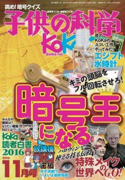 子供の科学 2016年11月号 (発売日2016年10月08日) 表紙
