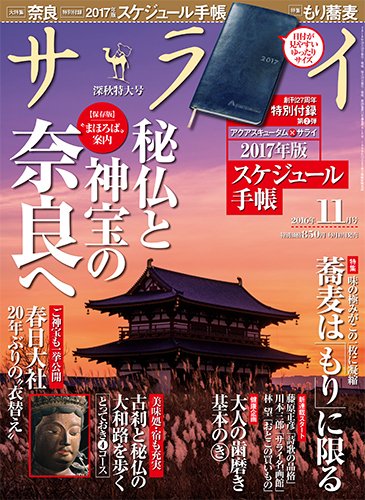 サライ 2016年11月号 (発売日2016年10月08日) 表紙