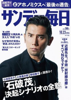 サンデー毎日 2016年10/23号 (発売日2016年10月11日) 表紙