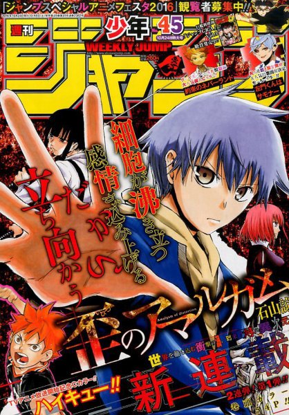 週刊少年ジャンプ 2016年10/24号 (発売日2016年10月08日) 表紙