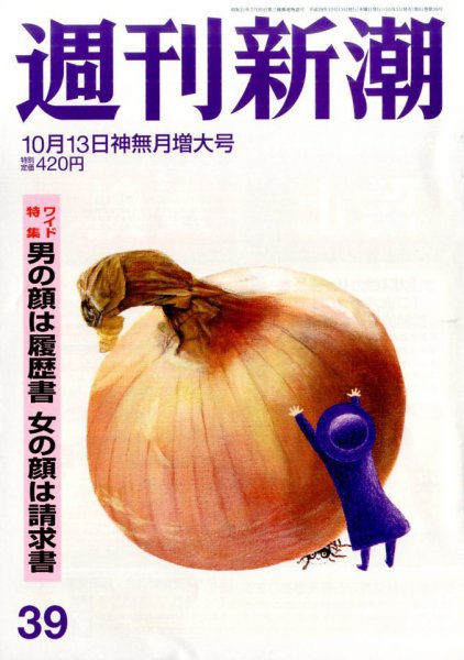 週刊新潮 2016年10/13号 (発売日2016年10月05日) 表紙