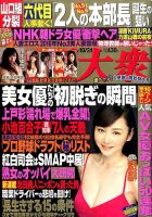 週刊大衆 2016年10/24号 (発売日2016年10月08日) 表紙