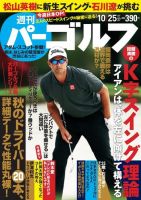週刊 パーゴルフ 10/25号 (発売日2016年10月11日) 表紙