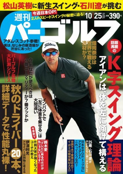週刊 パーゴルフ 10/25号 (発売日2016年10月11日) 表紙