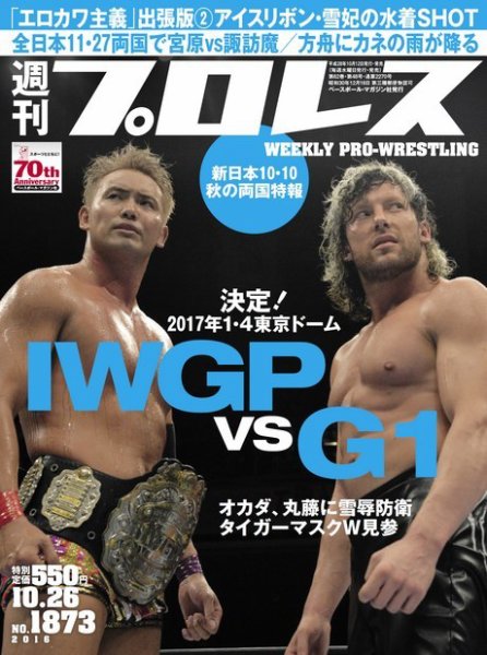 週刊プロレス 2016年10/26号 (発売日2016年10月12日) 表紙