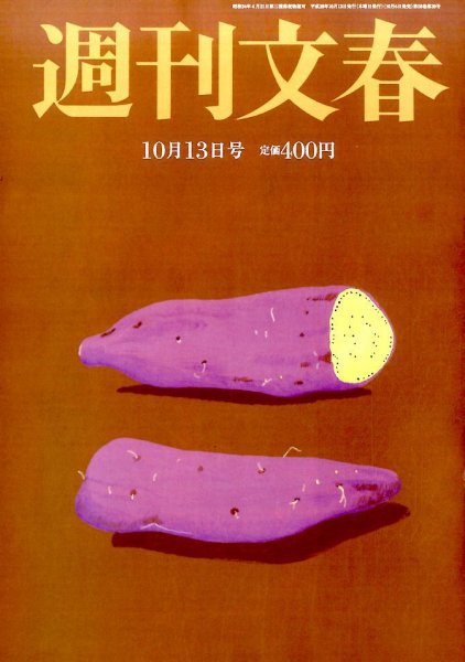 週刊文春 2016年10/13号 (発売日2016年10月06日) 表紙