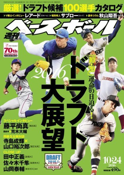 週刊ベースボール 2016年10/24号 (発売日2016年10月12日) 表紙