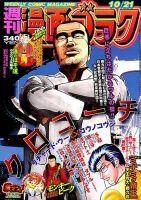 週刊漫画ゴラク 2016年10/21号 表紙