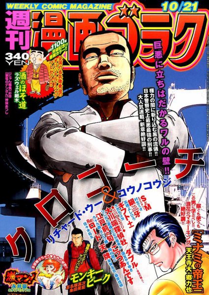 週刊漫画ゴラク 2016年10/21号 (発売日2016年10月07日) 表紙