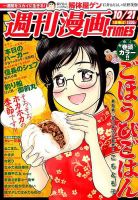 週刊 漫画TIMES (タイムス) 2016年10/21号 表紙