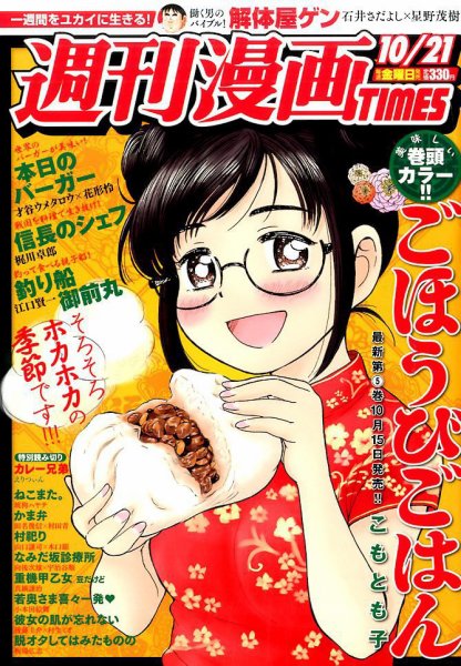 週刊 漫画TIMES (タイムス) 2016年10/21号 (発売日2016年10月07日) 表紙