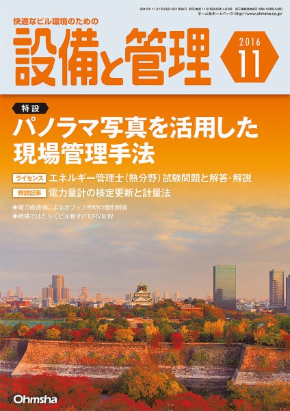 設備と管理 11月号 (発売日2016年10月11日) 表紙