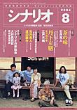 シナリオ 2004年8月号 (発売日2004年07月03日) 表紙