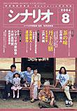 シナリオ 2004年8月号 (発売日2004年07月03日) 表紙