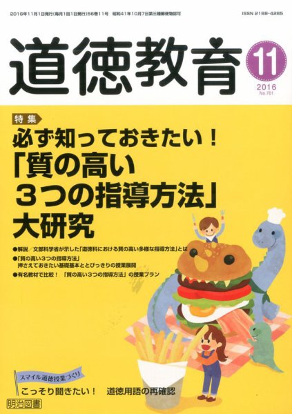 道徳教育 2016年11月号 (発売日2016年10月12日) 表紙
