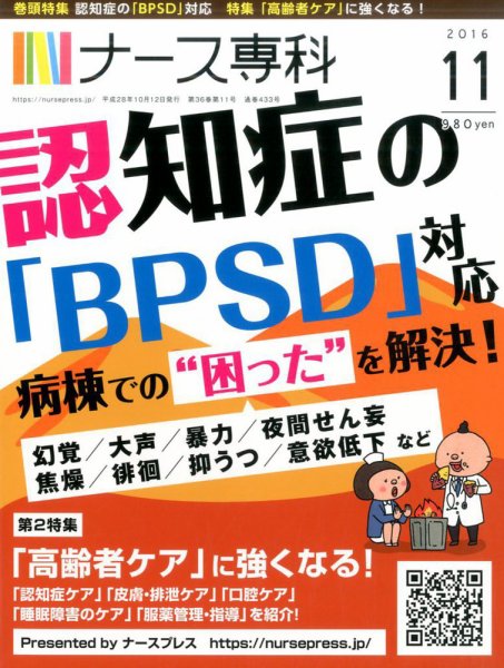 ナース専科（NURSE SENKA) 2016年11月号 (発売日2016年10月12日) 表紙