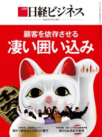 日経ビジネス No.1861 (発売日2016年10月10日) 表紙