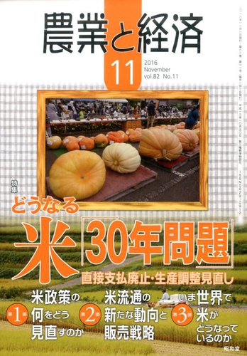 農業と経済 2016年11月号 (発売日2016年10月11日) | 雑誌/定期購読の