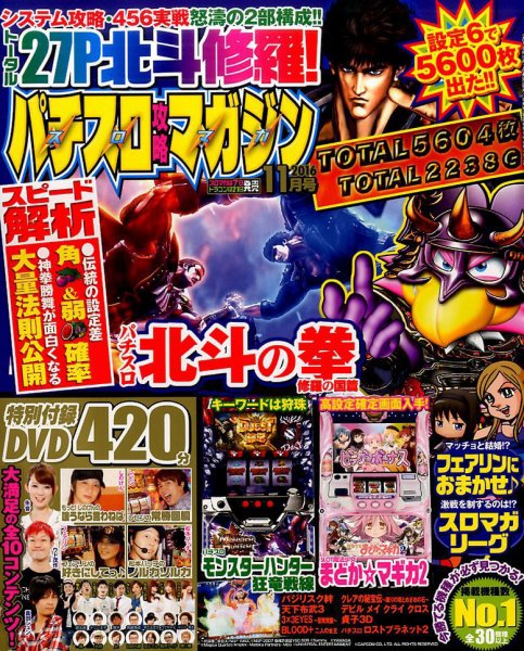 パチスロ攻略マガジン 2016年11月号 (発売日2016年10月07日) 表紙