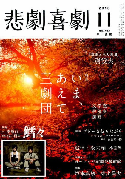悲劇喜劇 2016年11月号 (発売日2016年10月07日) 表紙