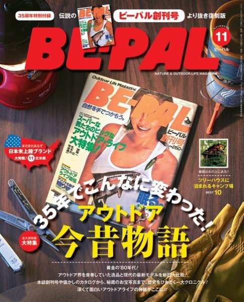 BE-PAL（ビーパル） 2016年11月号 (発売日2016年10月08日) 表紙