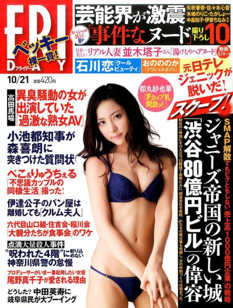 FRIDAY（フライデー） 2016年10/21号 (発売日2016年10月07日) 表紙