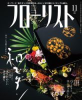フローリスト 2016年11月号 (発売日2016年10月08日) 表紙