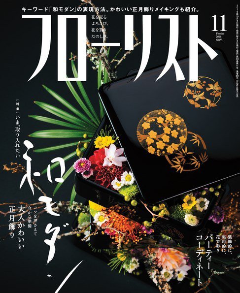 フローリスト 2016年11月号 (発売日2016年10月08日) 表紙