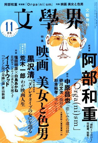 文学界 2016年11月号 発売日2016年10月07日 雑誌 定期購読の予約はfujisan