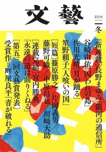 文藝 2016年冬季号 (発売日2016年10月07日) 表紙