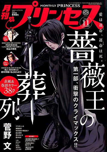 プリンセス 16年11月号 発売日16年10月06日 雑誌 定期購読の予約はfujisan