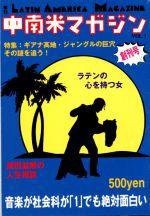 中南米マガジン 創刊号 (発売日1997年05月25日) 表紙