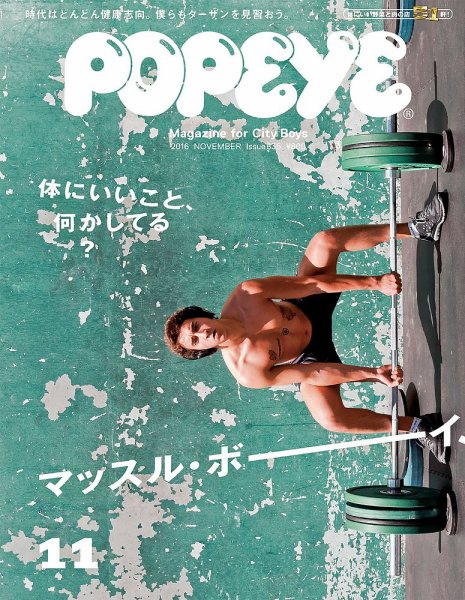 POPEYE（ポパイ） No.201611 (発売日2016年10月08日) 表紙